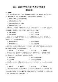 2024—2025學(xué)年四川省中考?xì)v史專(zhuān)項(xiàng)復(fù)習(xí)練習(xí)(含答案)——夏商周時(shí)期