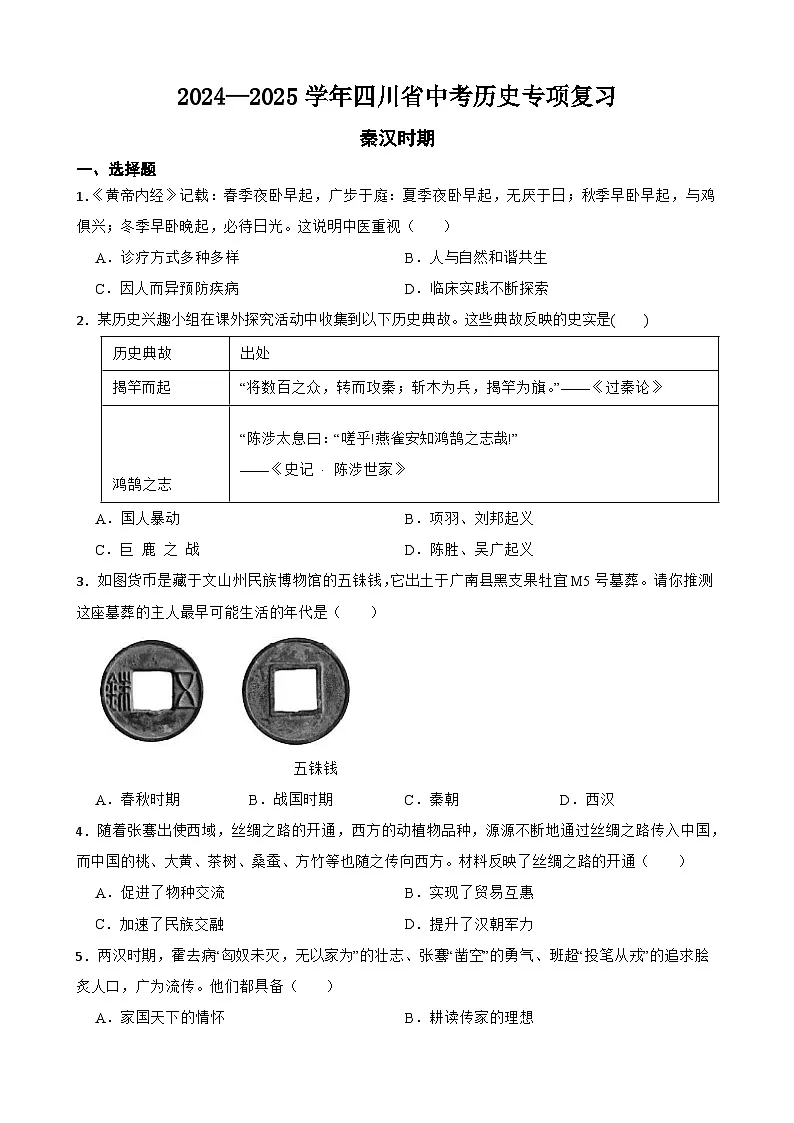 2024—2025学年四川省中考历史专项复习练习(含答案)——秦汉时期第1页