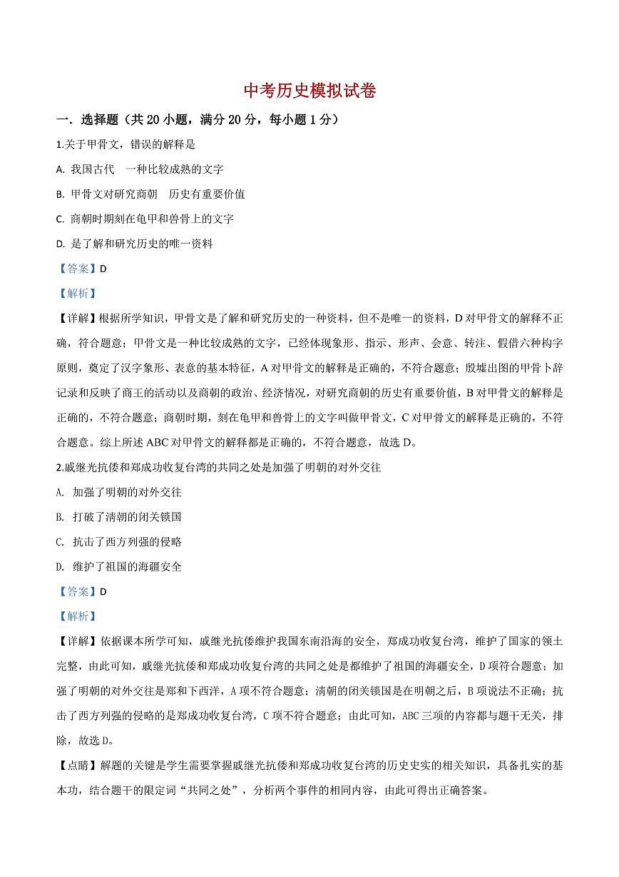 2025中考一模历史试卷(解析版)第1页