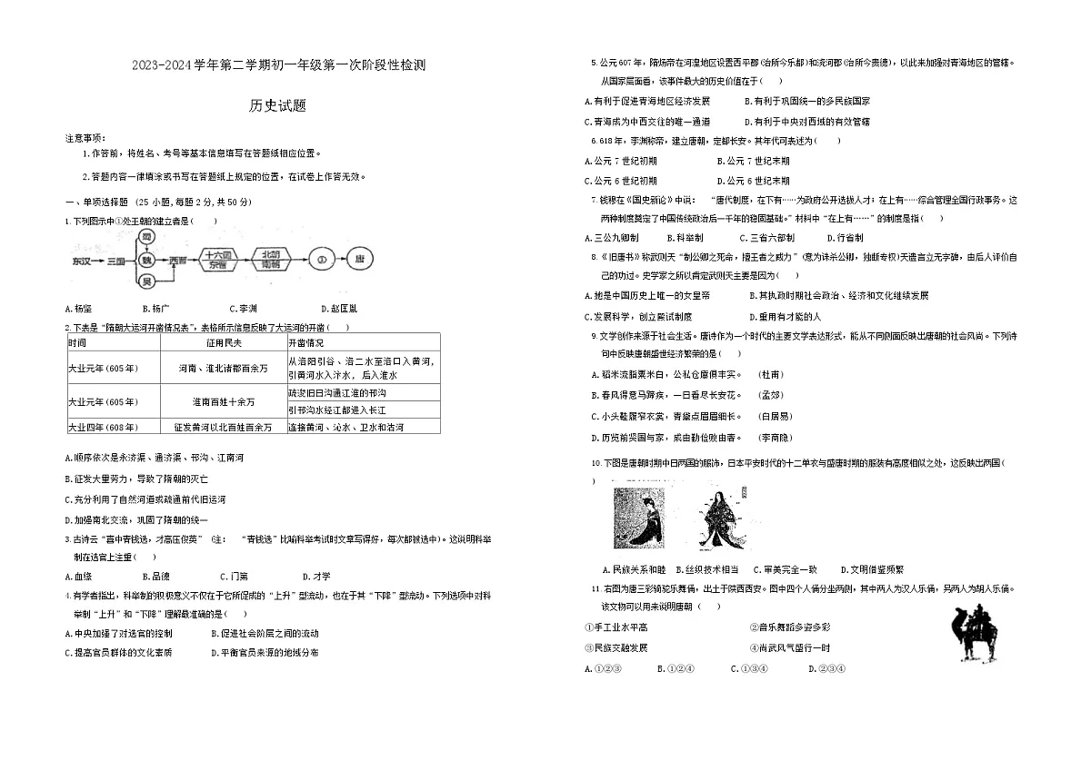 内蒙古鄂尔多斯市东胜区实验中学2023-2024学年七年级下学期4月月考历史试题第1页