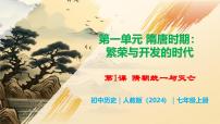 初中歷史人教版（2024）七年級下冊（2024）隋唐統(tǒng)一與滅亡一等獎教學ppt課件