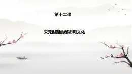 初中  歷史  人教版（2024）  七年級(jí)下冊第12課 宋元時(shí)期的都市和文化 課件