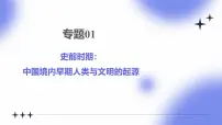 专题01 史前时期：中国境内早期人类与文明的起源 - 2025年中考历史一轮复习 教学课件+同步讲义+同步练习