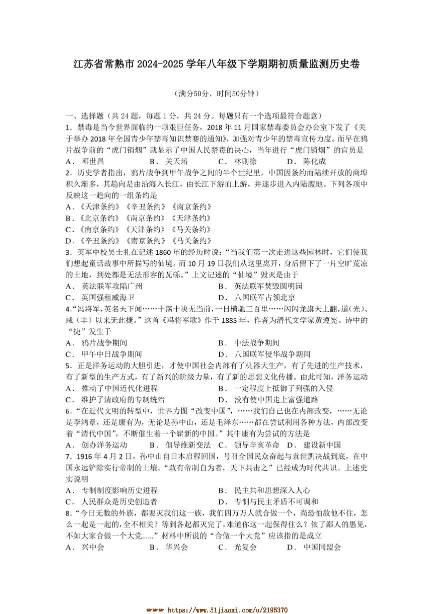 2024～2025学年江苏省常熟市八年级下期初质量监测历史卷试卷(含答案)