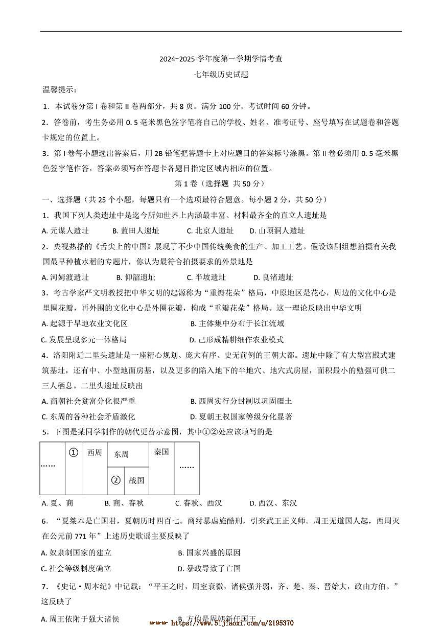 2024~2025学年山东省滨州市邹平市七年级上期末考试历史试卷(含答案)第1页