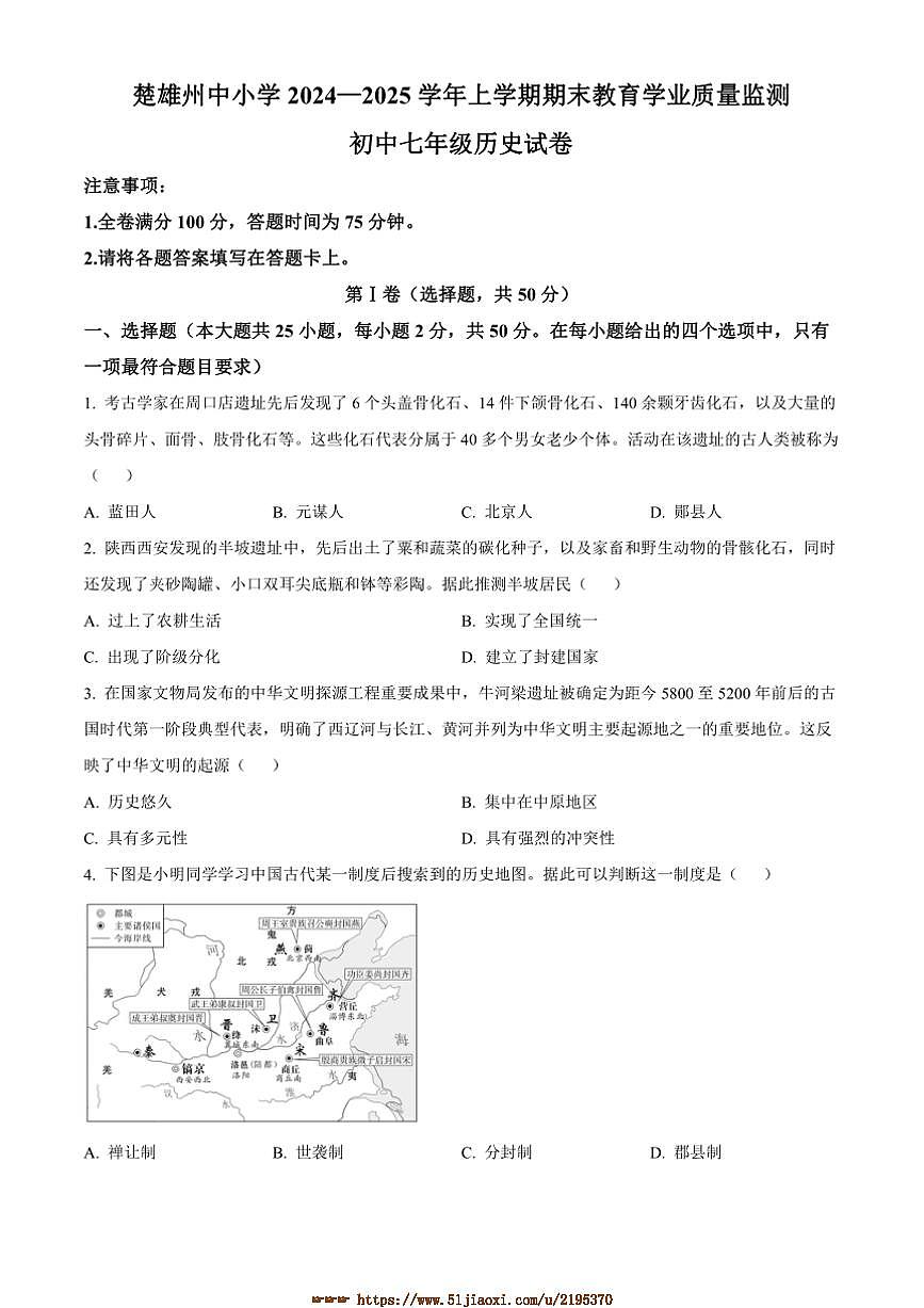 2024~2025學年云南省楚雄彝族自治州七年級上期末歷史試卷(含答案)第1頁