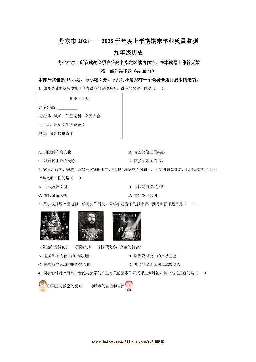 2024~2025学年辽宁省丹东市九年级上期末历史试卷(含答案)第1页