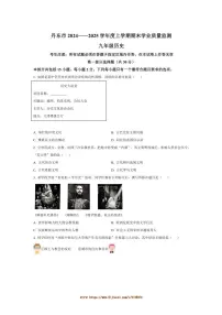 2024~2025学年辽宁省丹东市九年级上期末历史试卷(含答案)
