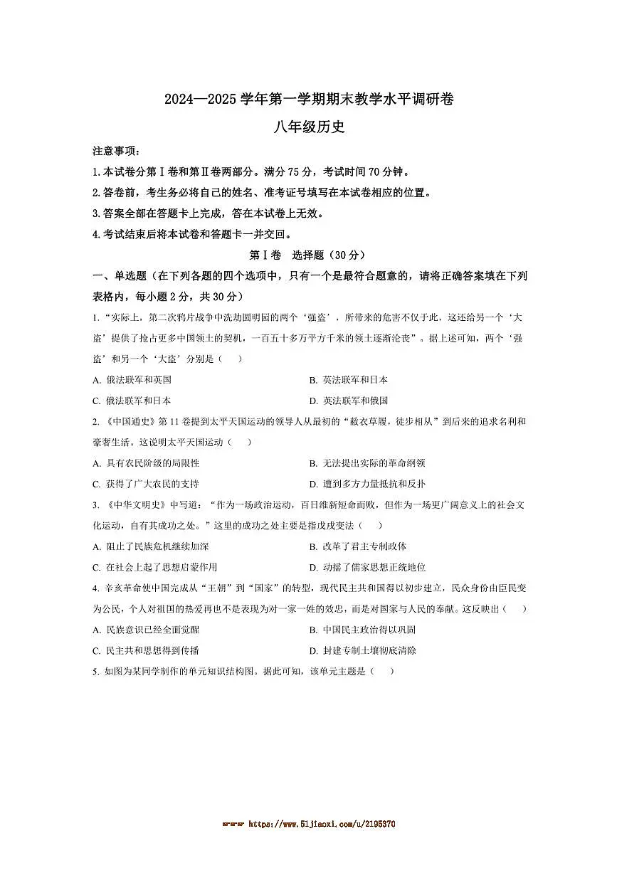 2024~2025学年山西省晋中市八年级上期末历史试卷(含答案)第1页