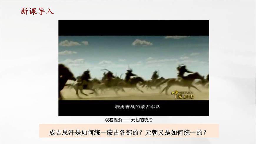 第11課 元朝的建立與統(tǒng)一（課件）第1頁