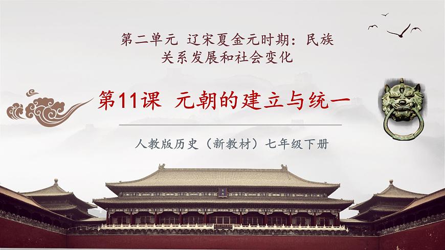 第11課 元朝的建立與統(tǒng)一（課件）第2頁