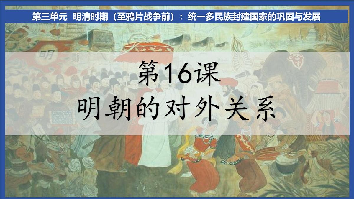 3.16 明朝的对外关系 课件 2025学年统编版七年级历史下册第2页