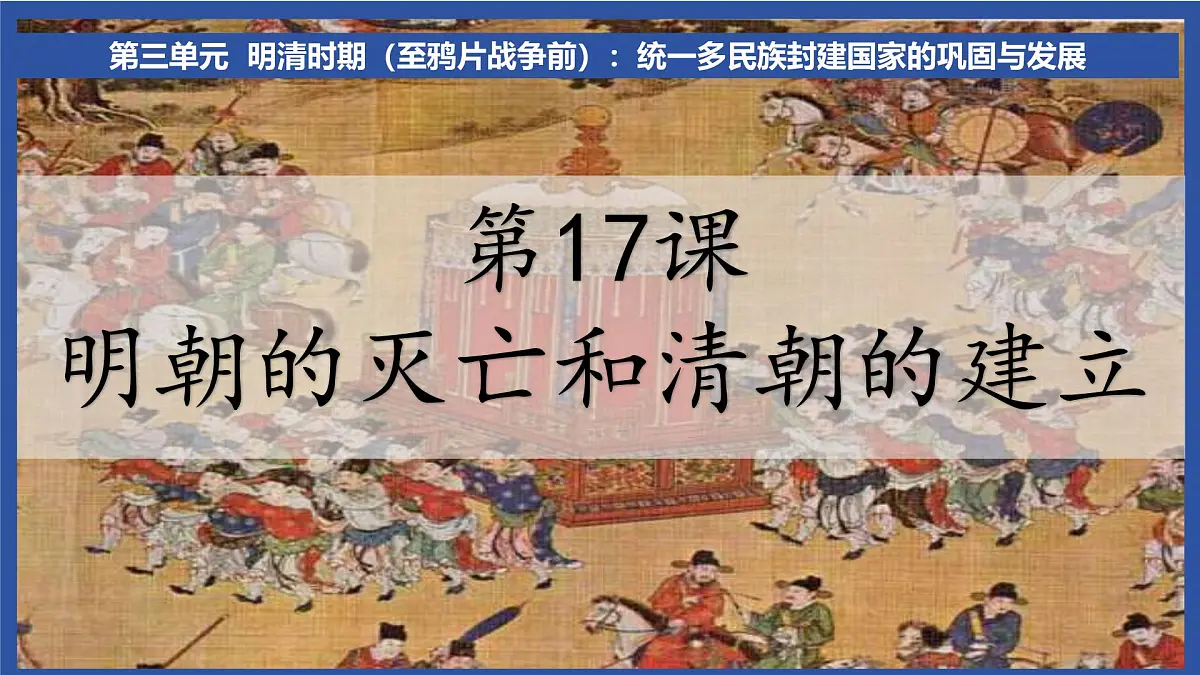 3.17 明朝的灭亡和清朝的建立 课件 2024-2025学年统编版七年级历史下册第2页