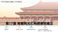 初中歷史人教版（2024）七年級(jí)下冊(cè)（2024）明朝的滅亡和清朝的建立課文課件ppt