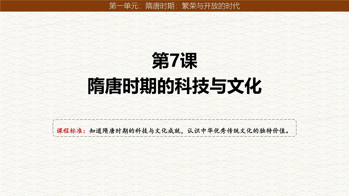 1.7 隋唐时期的科技与文化 课件 2024-2025学年统编版七年级历史下册第1页