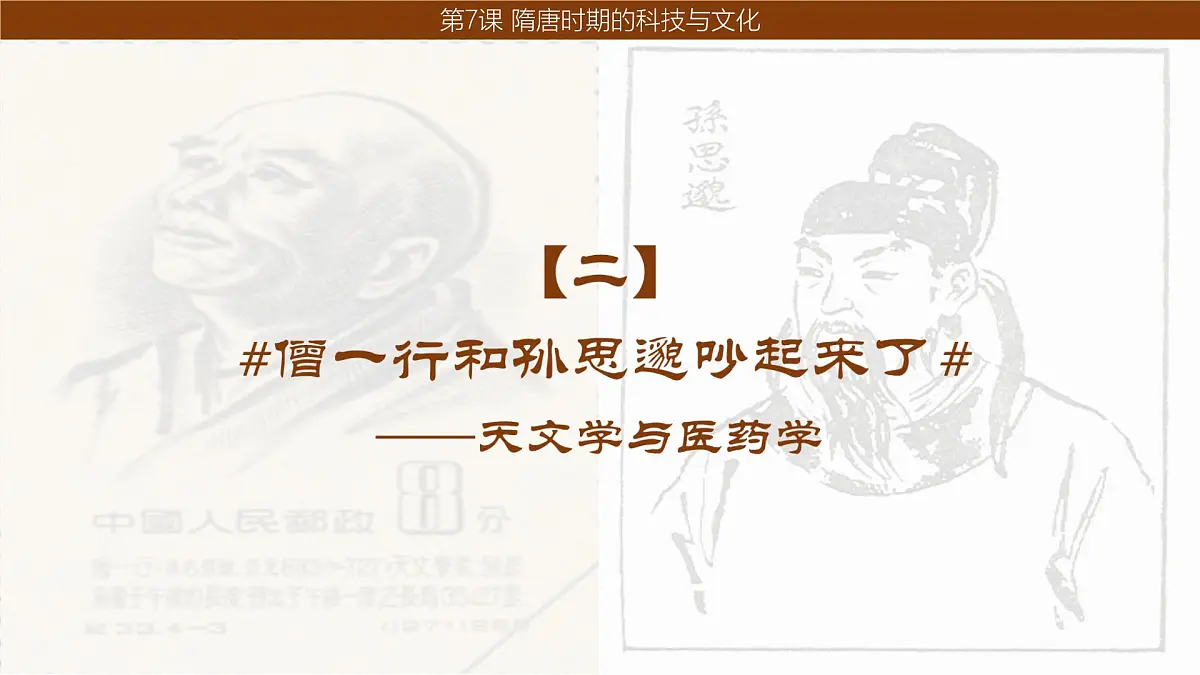1.7 隋唐时期的科技与文化 课件 2024-2025学年统编版七年级历史下册第8页