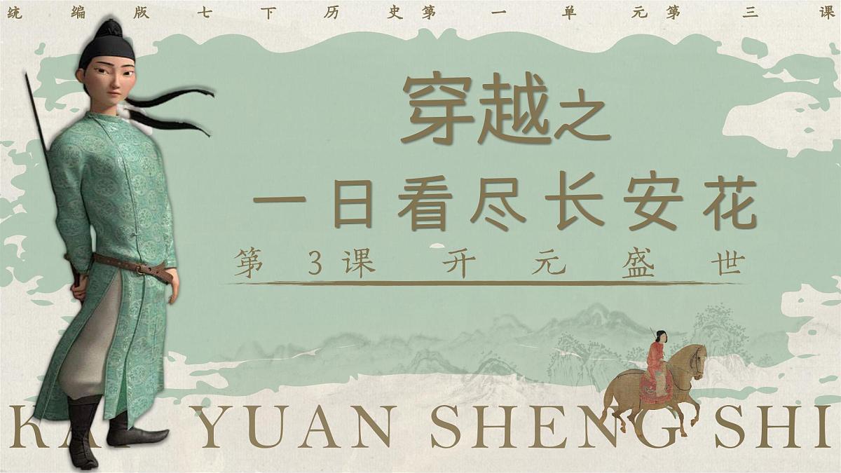 部编版2024七年级下册历史第3课 开元盛世 课件第1页
