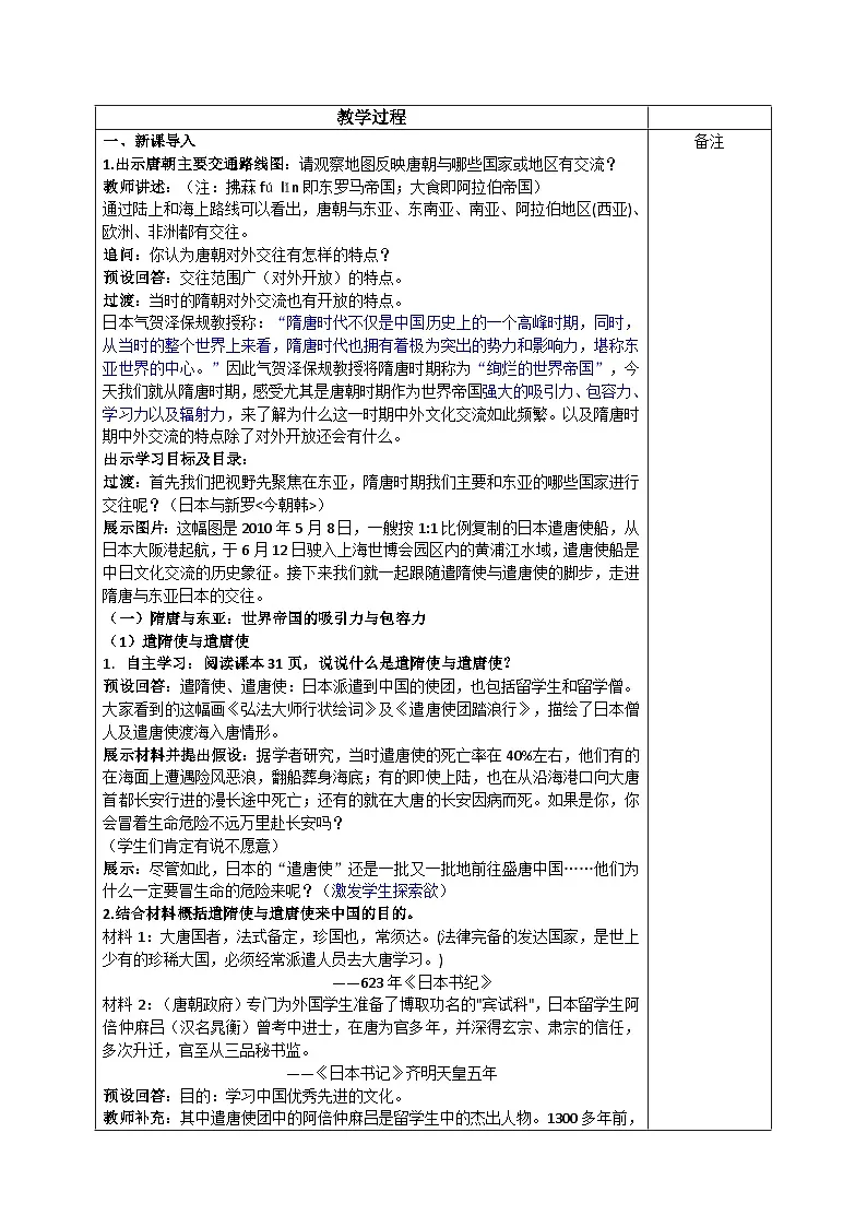部编版2024七年级下册历史第6课 隋唐时期的中外文化交流 教学设计第2页