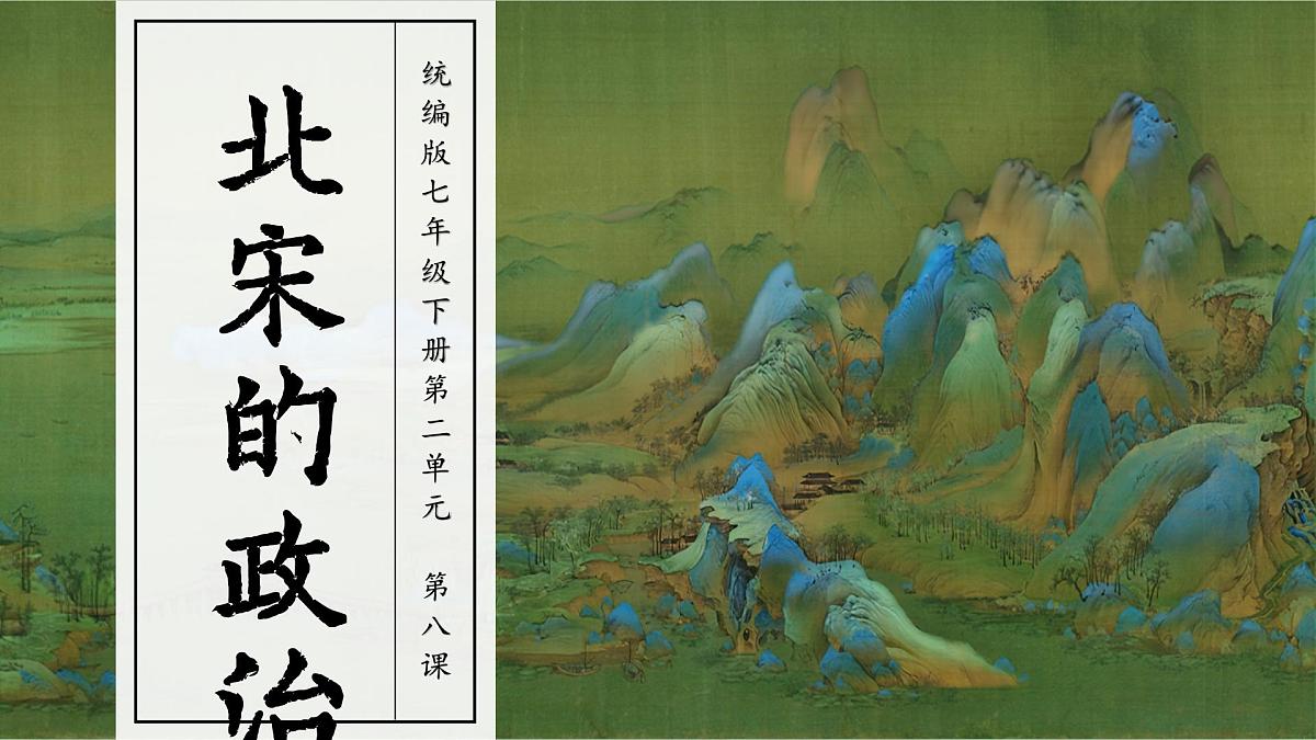 部编版2024七年级下册历史8.北宋的政治 课件第4页