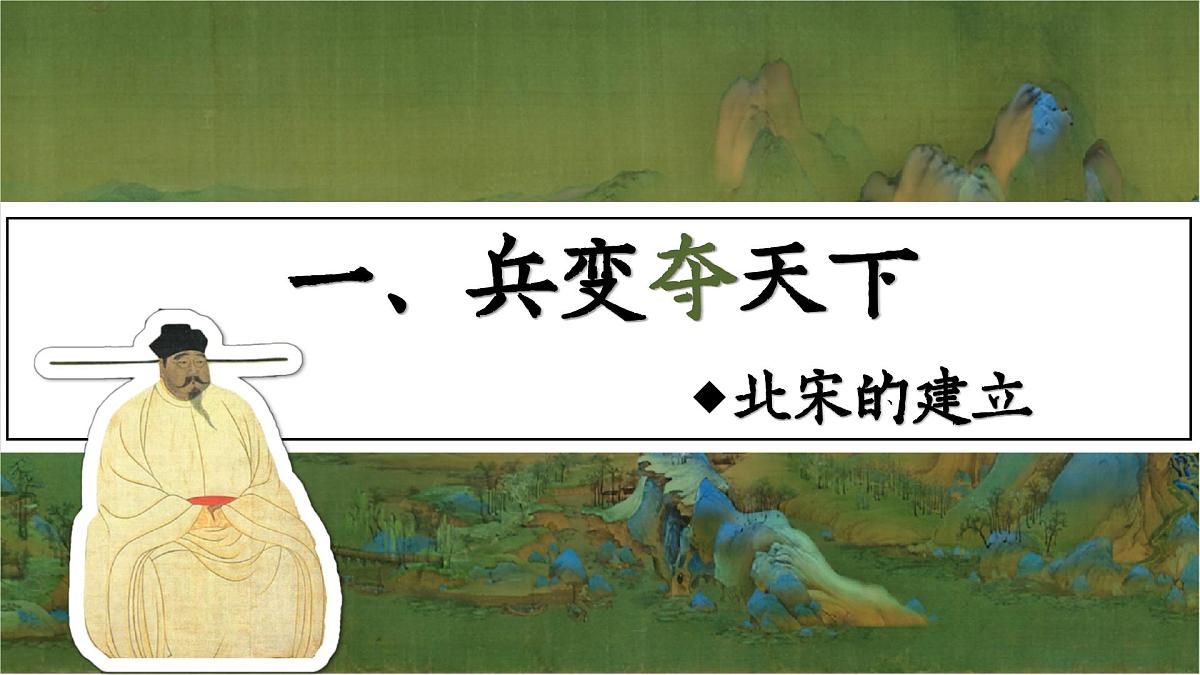部编版2024七年级下册历史8.北宋的政治 课件第6页