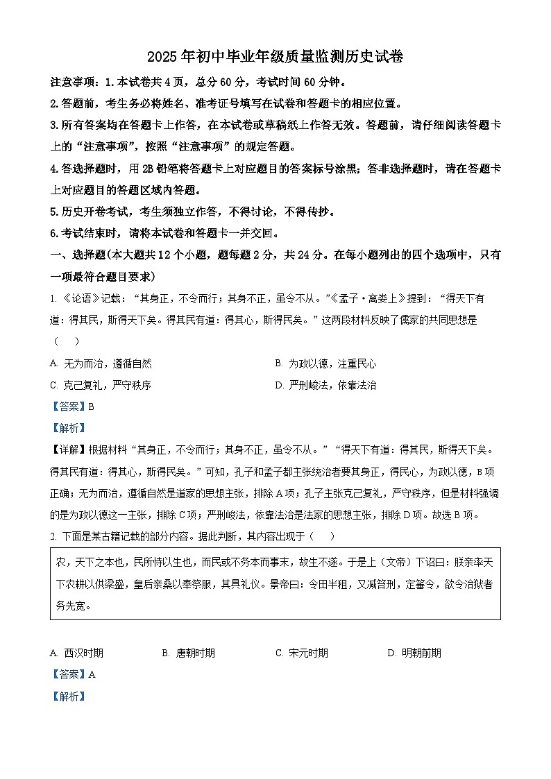 2025年河北省石家庄市第二中学西校区中考一模历史试题(解析版)第1页