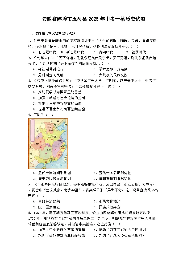 安徽省蚌埠市五河县2025年中考一模历史试题第1页