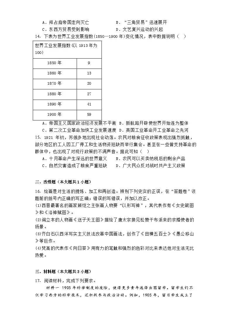 安徽省蚌埠市五河县2025年中考一模历史试题第3页