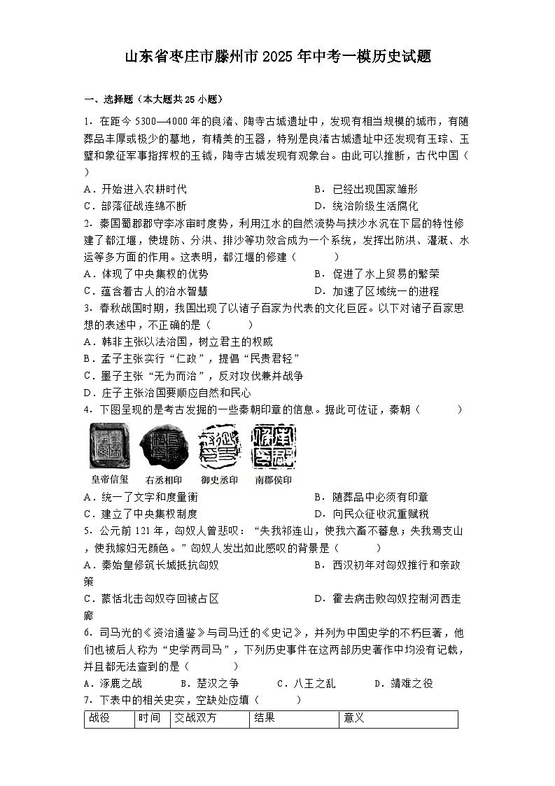 山东省枣庄市滕州市2025年中考一模历史试题第1页