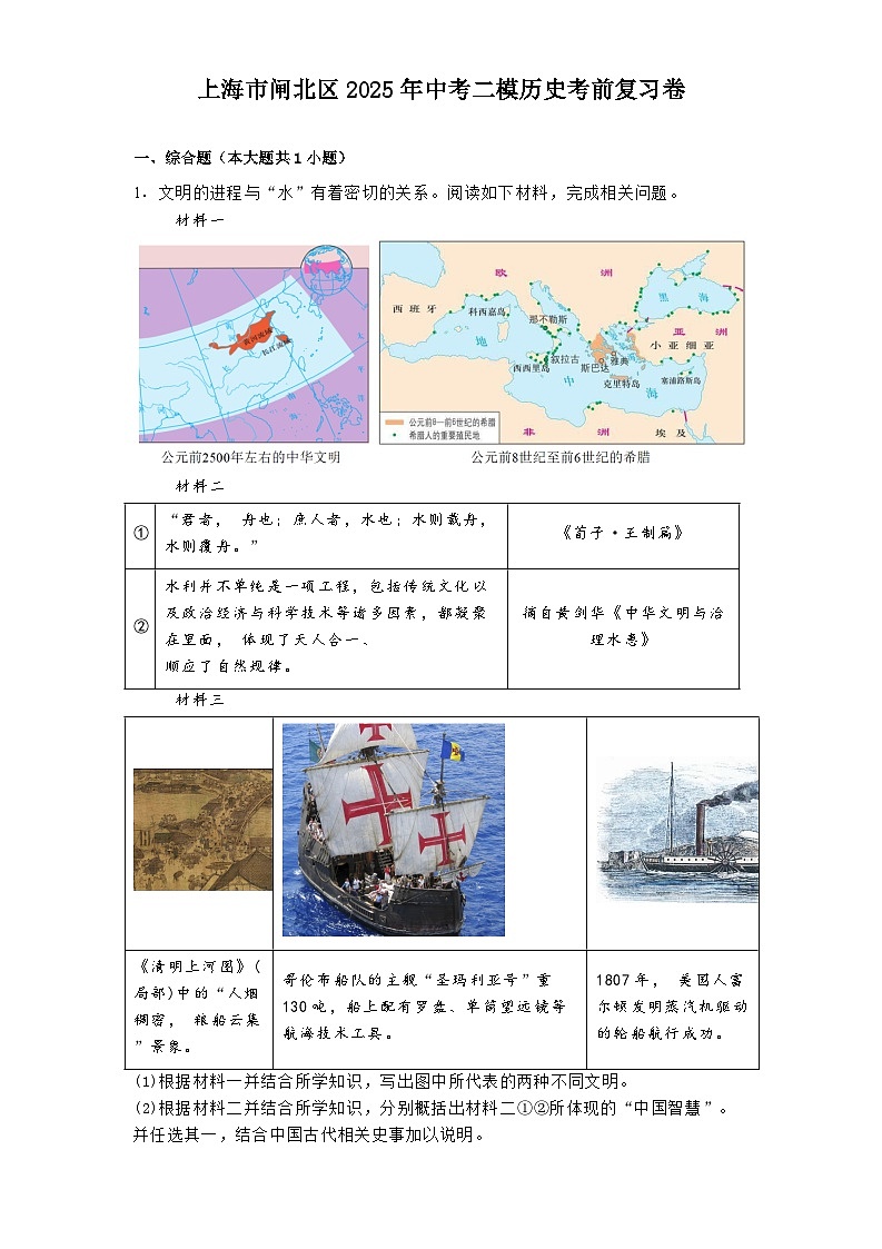 上海市闸北区2025年中考二模历史考前复习卷(解析版)第1页