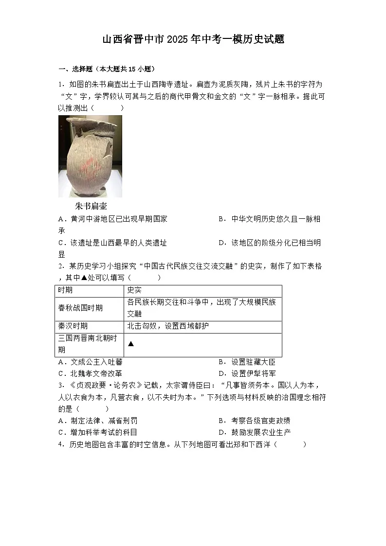 山西省晋中市2025年中考一模历史试题(解析版)第1页