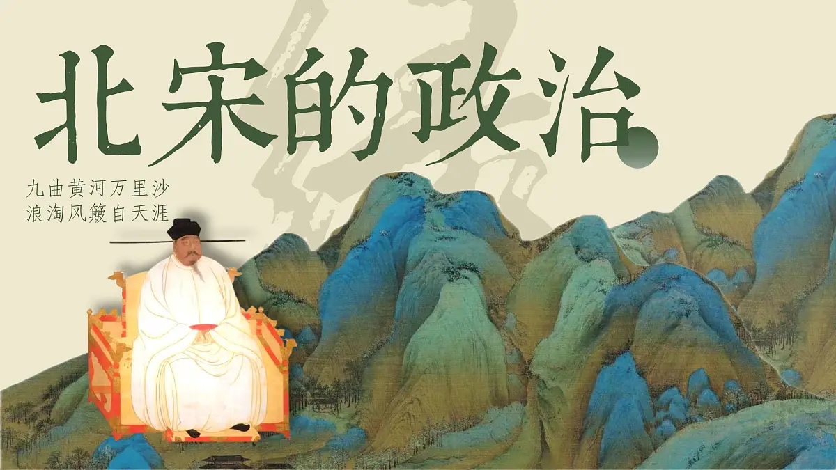 第8课 北宋的政治-部编版2025七年级下册历史 课件第1页