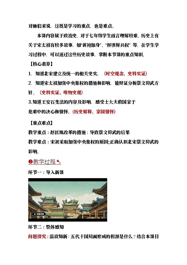 【教学设计】第8课 北宋的政治-部编版2025七年级下册历史第2页