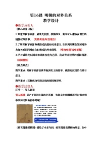 歷史七年級下冊（2024）明朝的對外關(guān)系一等獎教案設(shè)計