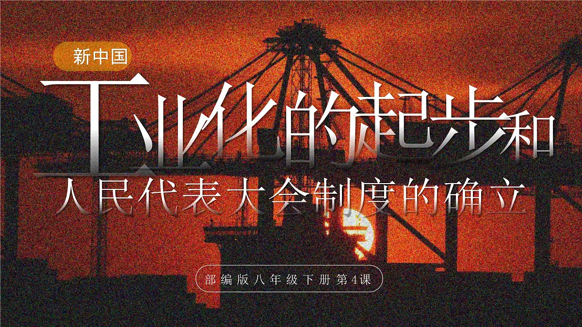 第4课 新中国工业化的起步和人民代表大会制度的确立—部编版2025八年级下册历史 课件第2页