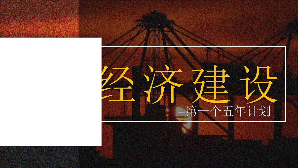 第4课 新中国工业化的起步和人民代表大会制度的确立—部编版2025八年级下册历史 课件第5页