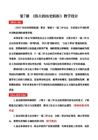 人教版（2024）八年級(jí)下冊偉大的歷史轉(zhuǎn)折一等獎(jiǎng)教案及反思