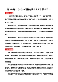 初中历史人教版（2024）八年级下册建设中国特色社会主义优秀教学设计及反思