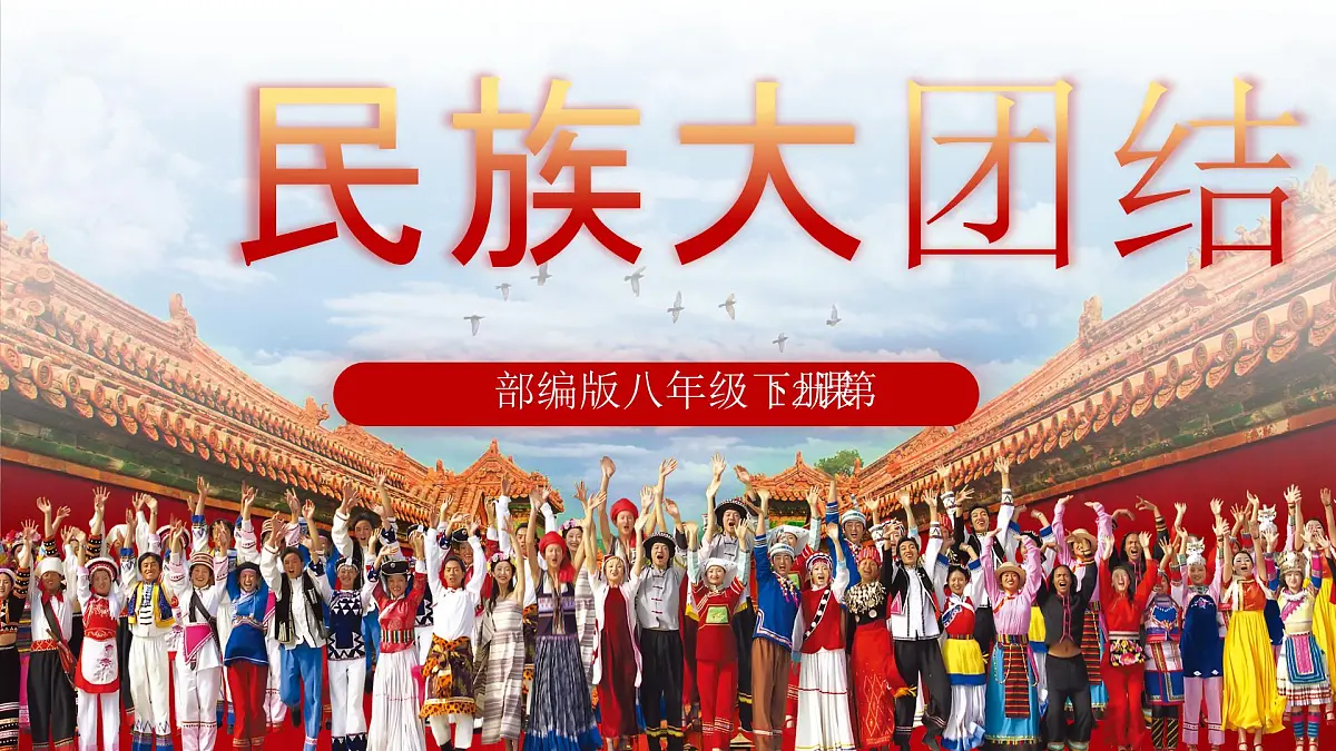 第12课 民族大团结-部编版2025八年级下册历史 课件第1页