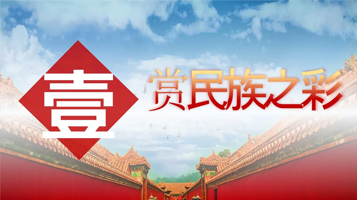第12课 民族大团结-部编版2025八年级下册历史 课件第5页