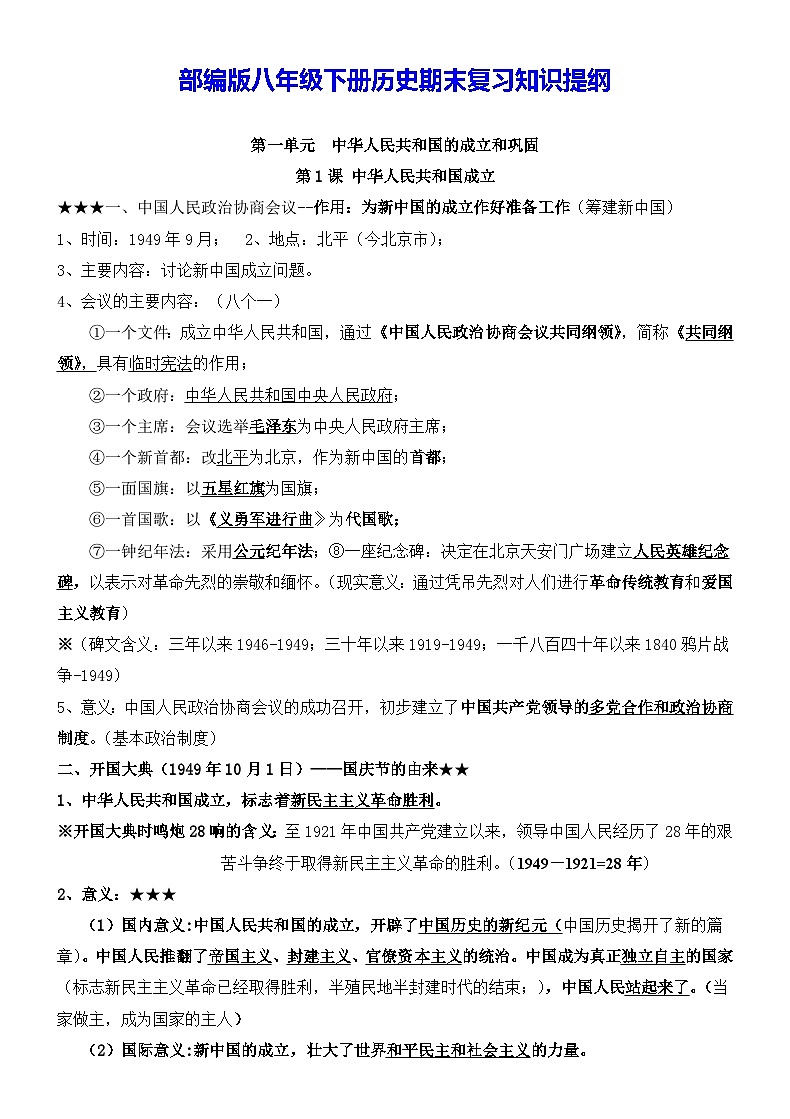 部编版八年级下册历史期末复习知识提纲 学案第1页
