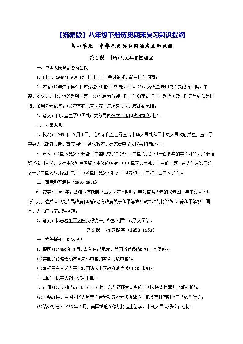 【统编版】八年级下册历史期末复习知识提纲 学案第1页