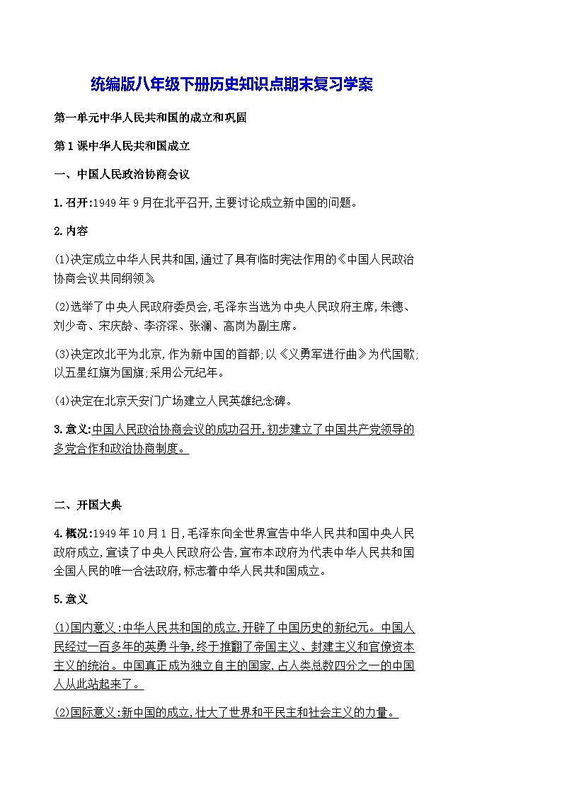 统编版八年级下册历史知识点期末复习学案第1页