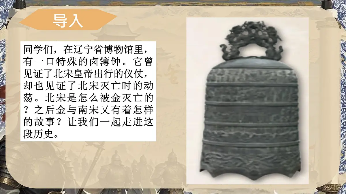 第10课金与南宋对峙(课件)-【历史课】2024-20285学年七年级历史下册同步教学(2024部编版)第3页