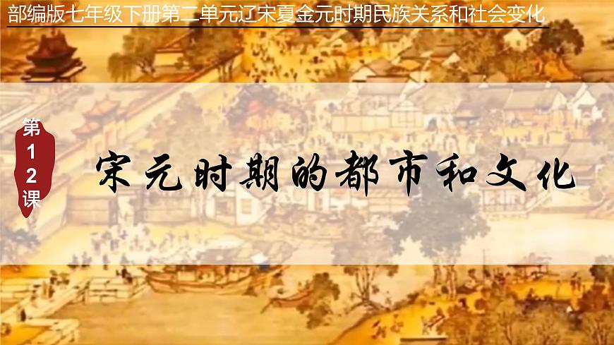 初中 歷史 人教版(2024) 七年級(jí)下冊(cè)第12課 宋元時(shí)期的都市和文化 課件第2頁(yè)