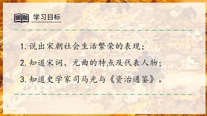 初中  歷史  人教版（2024）  七年級(jí)下冊(cè)第12課 宋元時(shí)期的都市和文化 課件第3頁(yè)