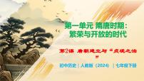 人教版（2024）七年級下冊（2024）唐朝建立與“貞觀之治”獲獎教學(xué)課件ppt