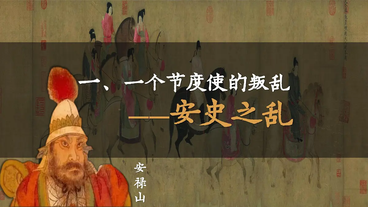 部编版2024七年级下册历史4.安史之乱与唐朝衰亡 课件第5页