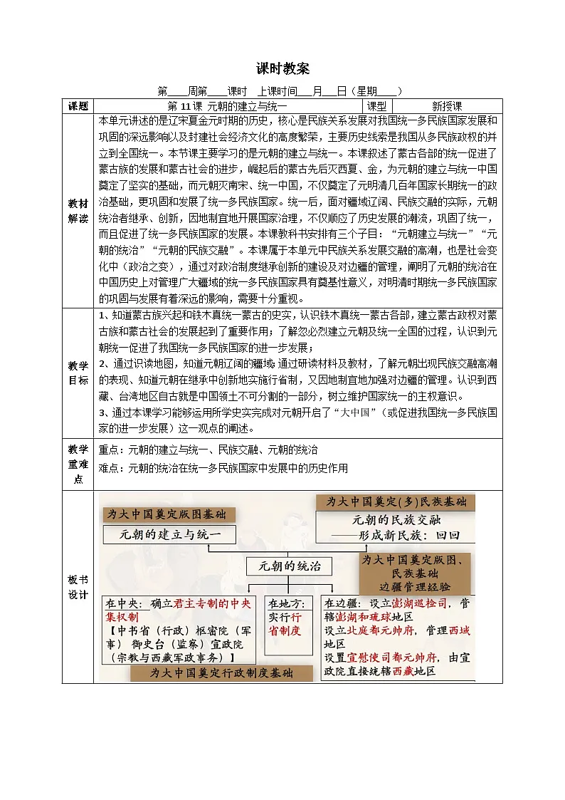 部编版2024七年级下册历史第11课 元朝的建立与统一 教学设计第1页