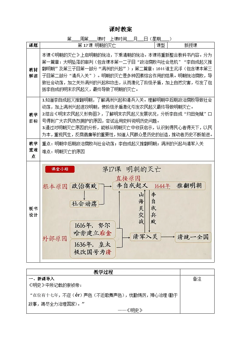 部编版2024七年级下册历史第17课 明朝的灭亡 教学设计第1页