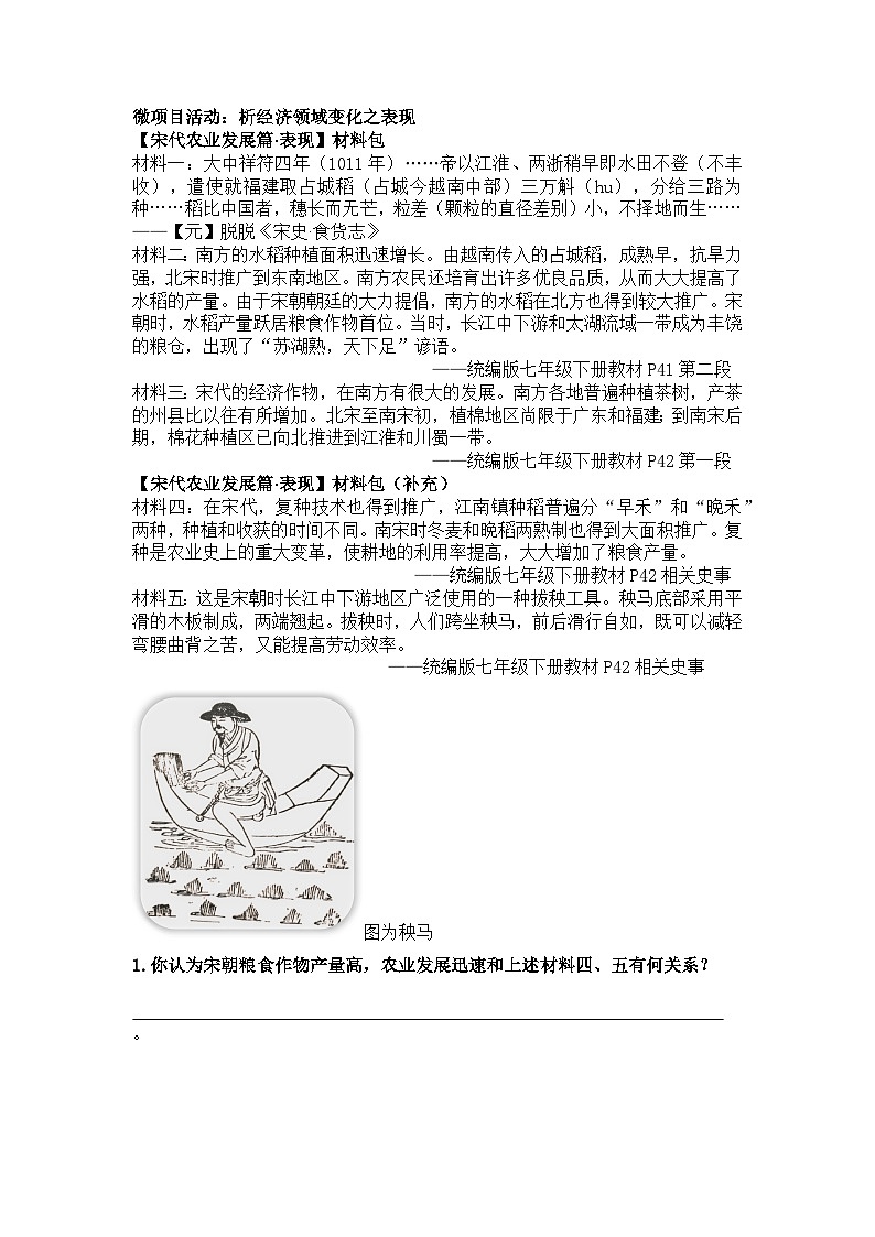 部編版2024七年級下冊歷史微項目活動資料（宋代經(jīng)濟(jì)的發(fā)展）教案第1頁